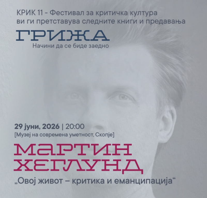 Шведскиот филозоф Мартин Хеглунд гостин на КРИК – фестивал за критичка култура во Скопје