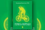 Книгата ‘Герила портабл – радиоаматерски активности на отворено’ во е-продавницата на ЕМИТЕР