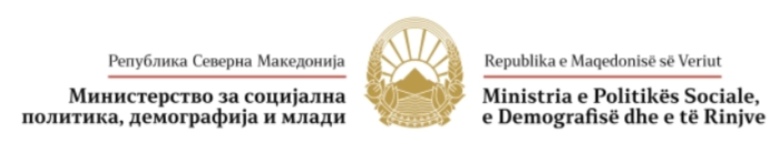 МСПДМ: Силен систем кој ќе спречи злоупотреби, ќе обезбеди поголема контрола, ќе ги заштити јавните средства и ќе ги насочи кон најранливите е приоритет на кој работеше министерството изминативе две години