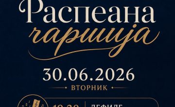 Вечерва концерт „Распеана чаршија“ на ВИС „Билјана“