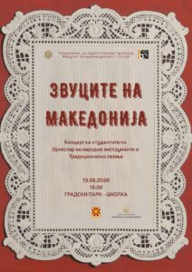 Концерт „Звуците на Македонија“ – 13.6.2026г. на Школка во Градскиот Парк