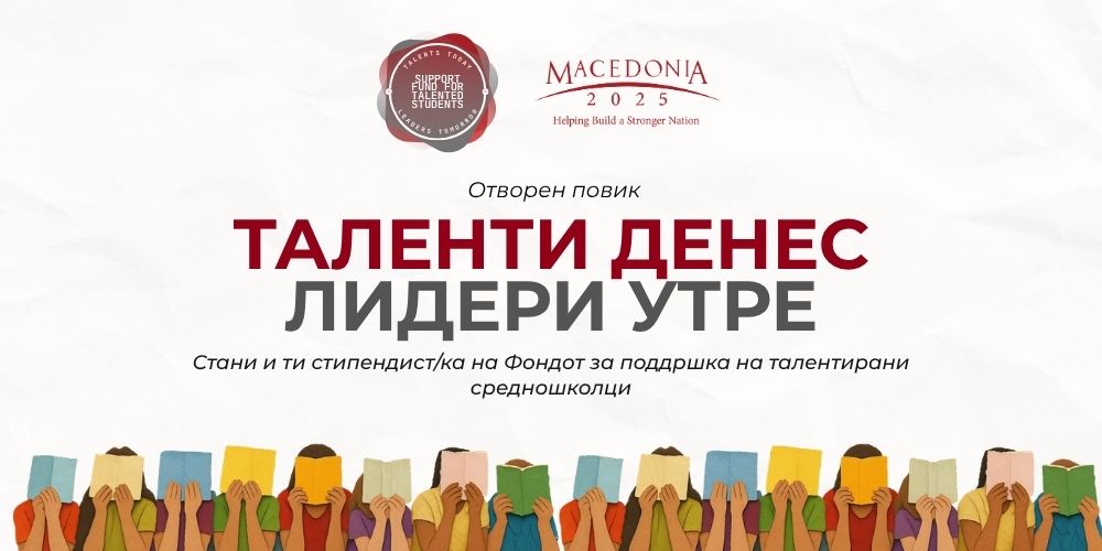 Твојот талент заслужува можност: Македонија2025 го отвора повикот за стипендии за средношколци