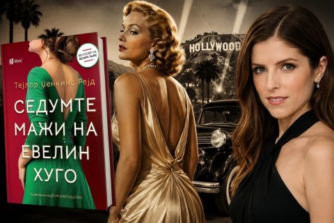 Бестселерот „Седумте мажи на Евелин Хуго“ станува филм на Нетфликс, а ќе го режира Ана Кендрик