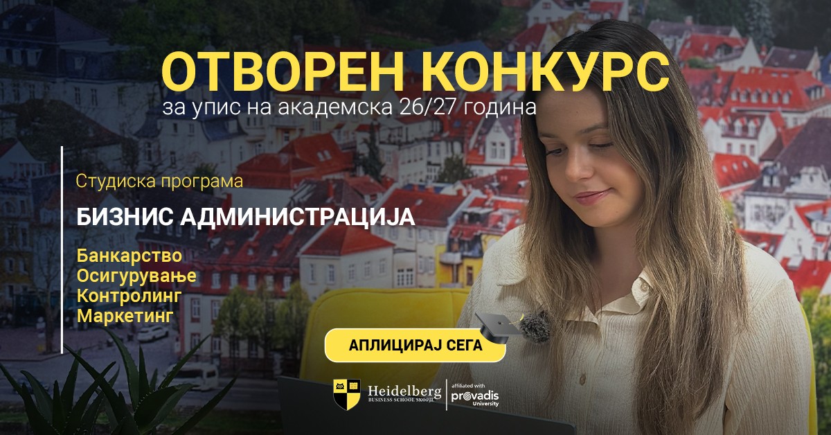 Отворен е официјалниот конкурс за запишување студенти на Хајделберг Факултет во Скопје за академската 2026/2027 година