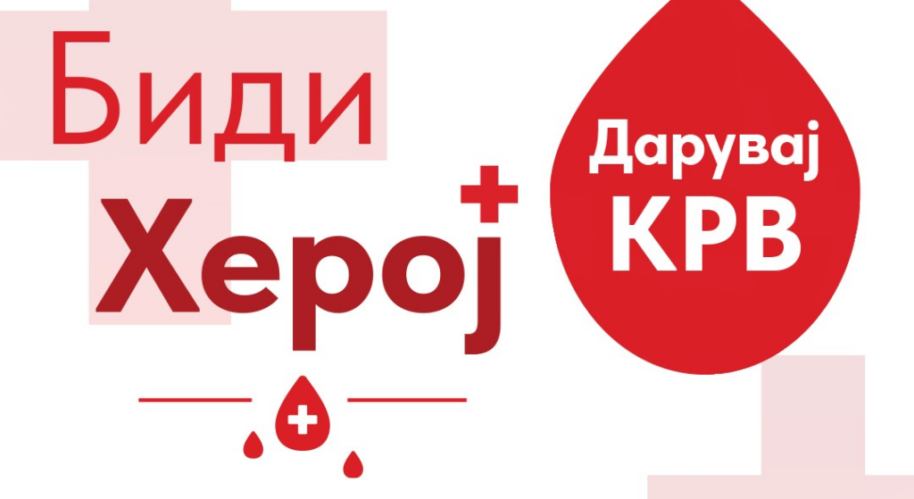 Видеолотарија ја реализираше традиционалната крводарителна акција