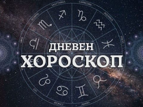Дневен хороскоп: Вторник, 16-ти јуни 2026-та