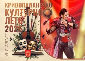 Со концерт на „Љубојна“ започнува „Кривопаланечко културно лето 2026“