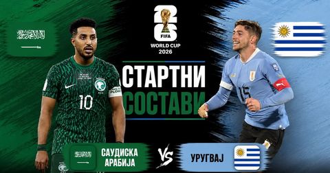 СТАРТНИ СОСТАВИ: Саудијците со дефанзивен пристап против Уругвај