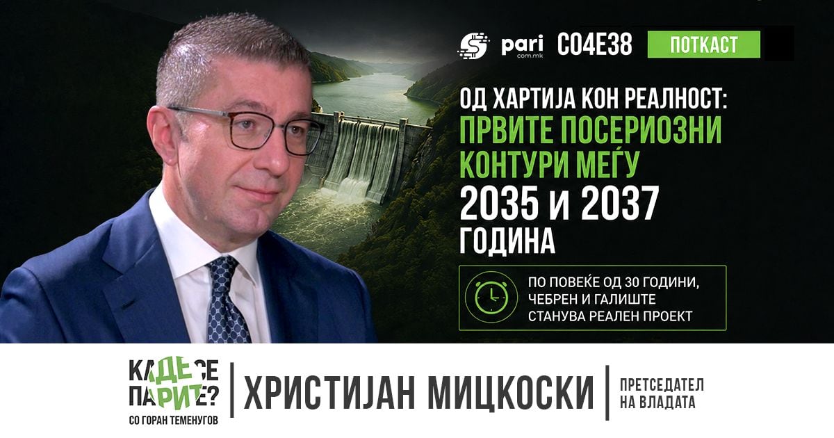 Мицкоски: Првите контури на Чебрен и Галиште се очекуваат меѓу 2035 и 2037 година