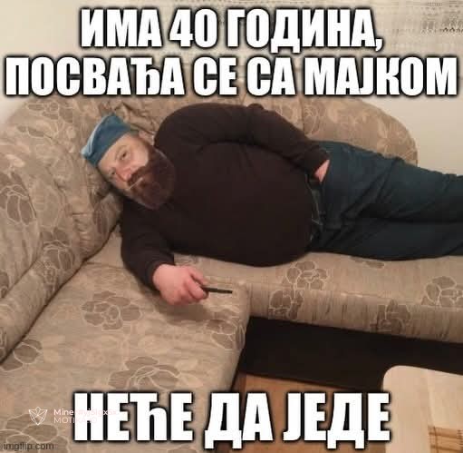 Има 40 години, последните 55 тера инат