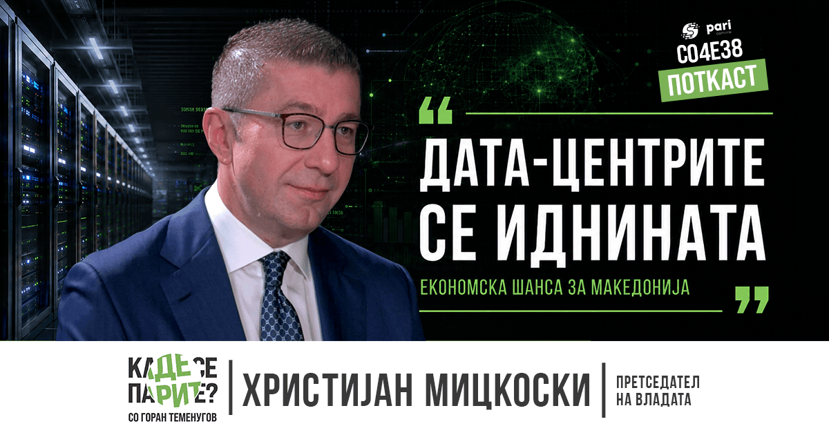 Мицкоски: Иднината е во дата-центрите, Македонија треба да стане регионален хаб