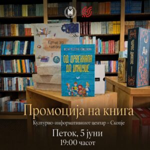 „Од ’Црвенкапа’ до ’Џинџуџе’“ на Весна Мојсова-Чепишевска ќе биде промовирана во КИЦ