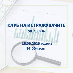 Народната банка објавува повик за пријавување трудови за 58. сесија на Клубот на истражувачите