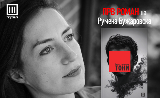 „ГАЛИМАР“ ЌЕ ГО ОБЈАВИ НА ФРАНЦУСКИ ЈАЗИК РОМАНОТ „ТОНИ“ НА РУМЕНА БУЖАРОВСКА НА 3 СЕПТЕМВРИ