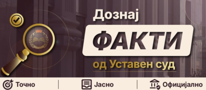 Нова комуникациска платформа „Дознај ФАКТИ од Уставен суд“