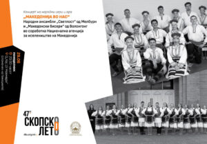 „Македонија во нас“, во понеделник концерт на Скопско лето