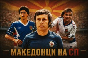 МАКЕДОНЦИ НА МУНДИЈАЛИТЕ – Кирил Дојчиновски е првиот македонски фудбалер на Светско првенство!
