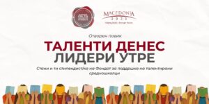 Твојот талент заслужува можност: Македонија2025 го отвора повикот за стипендии за средношколци