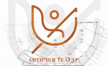 Архитектонски настан „Антички театар: адаптивен континуитет“