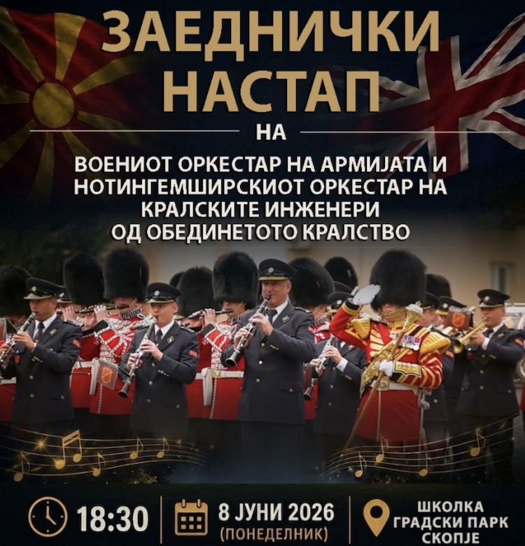 Британската амбасада и Армијата организираат концерт во чест на кралот Чарлс Трети