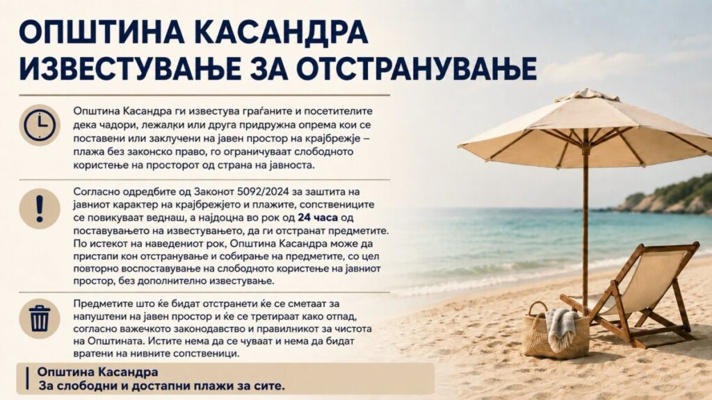 Грчка општина испрати известување и на македонски јазик: Нема повеќе „резервирање“ места на плажа