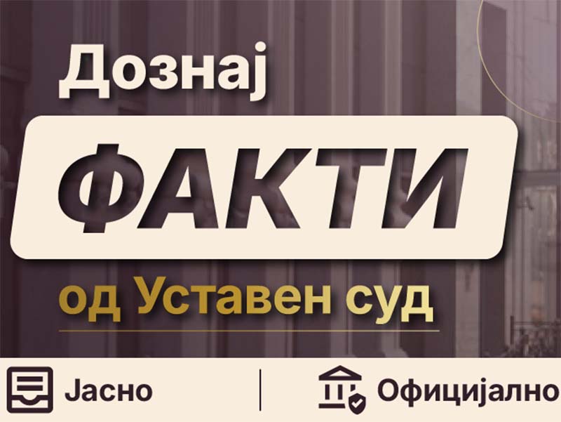 Уставен суд промовира платформа против дезинформации, „Дознај ФАКТИ“