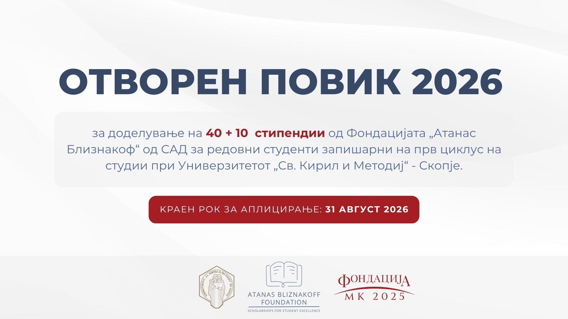 Отворен повик за стипендии од Фондацијата „Атанас Близнакоф“ за академската 2026/2027 година: Поддршка за студентската извонредност и еднаков пристап до образование