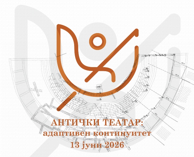 АРХРИД најавува настан во Охрид – „Антички театар: адаптивен континуитет“