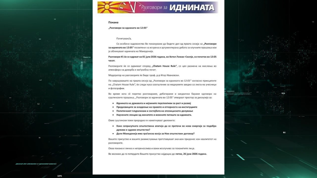 Македонскиот „ДОС“ тргнува во поход – Ивановски, Петров Ѓорѓиев, Станковиќ дел од трибината „Разговори за иднинита во 12:05“