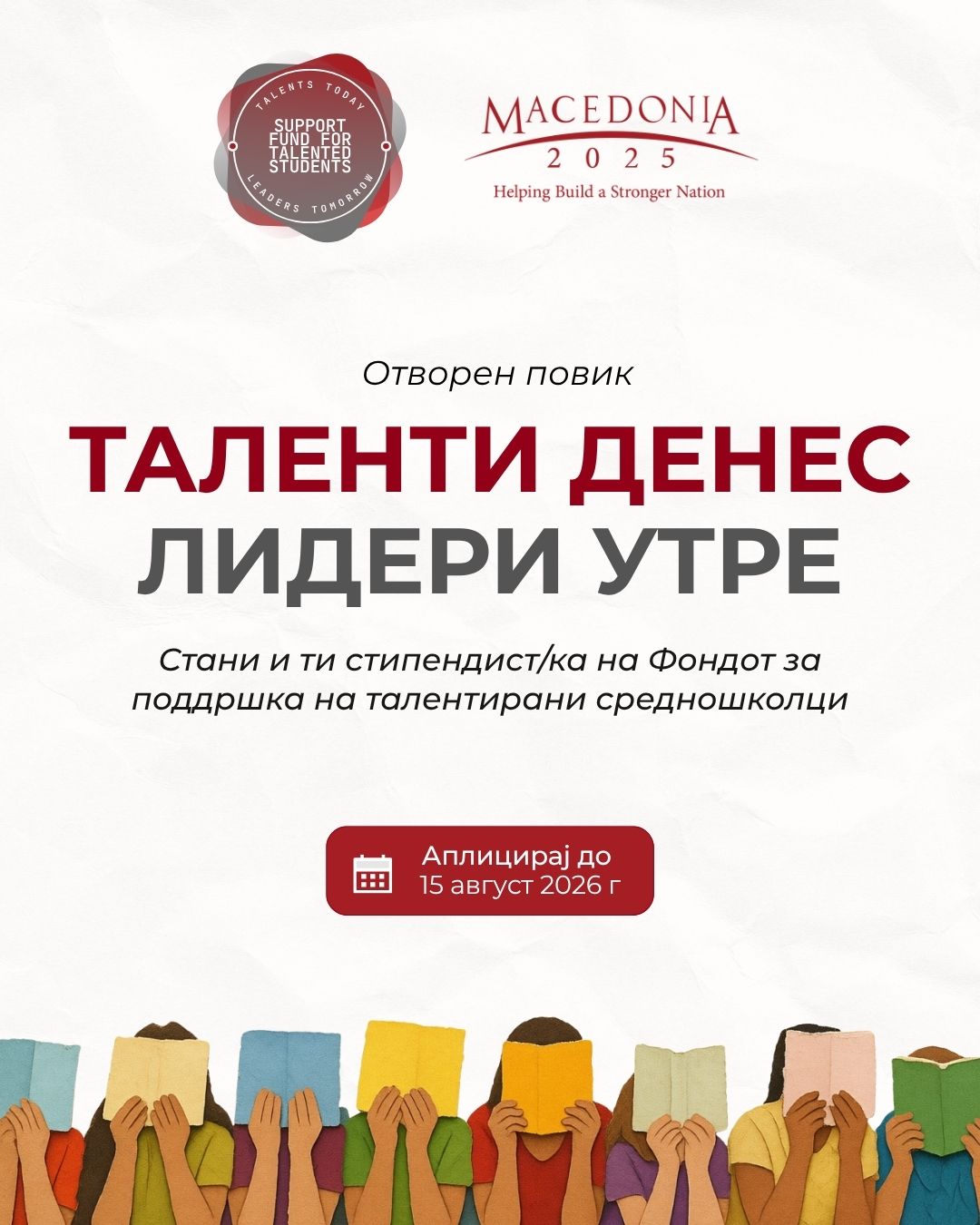 Твојот талент заслужува можност: Македонија2025 го отвора повикот за стипендии за средношколци