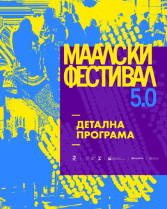 Jубилејното петто издание на МААЛСКИ ФЕСТИВАЛ 5.0, ќе се одржи на 11, 12 и 13 јуни 2026 година во КСП Центар – Јадро и во Паркот на Франкофонија
