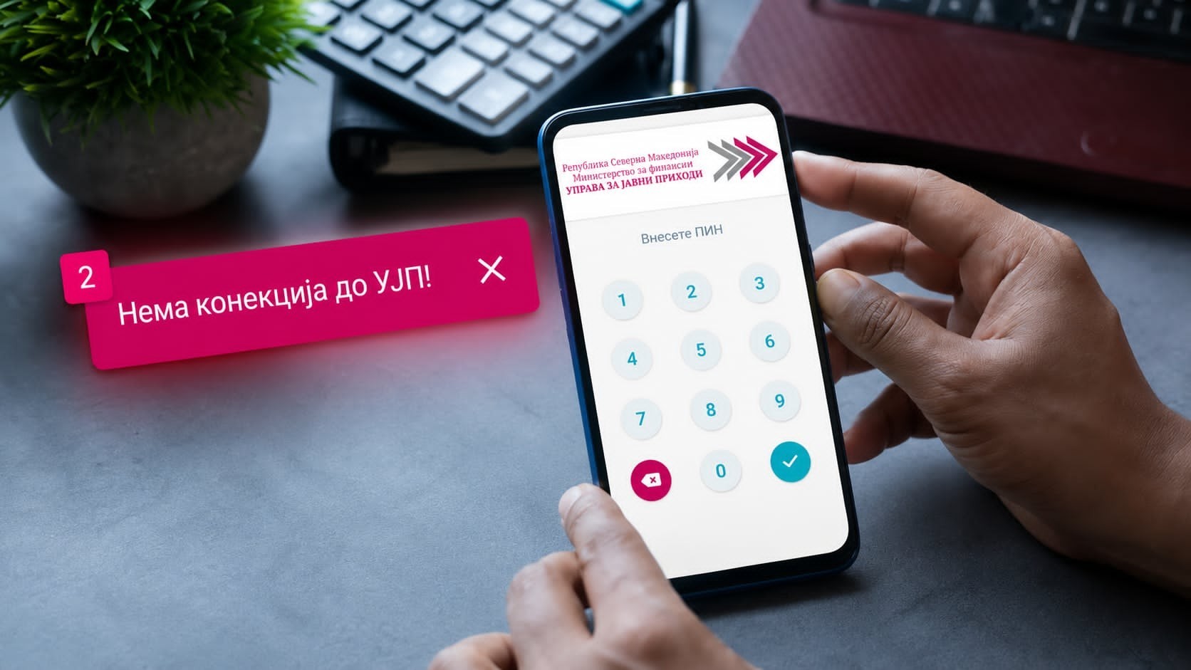 УЈП: Апликацијата за „МојДДВ“ работи забавено