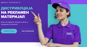 Дистрибуираме рекламен материјал низ цела Македонија – до врата, до купувачот!
