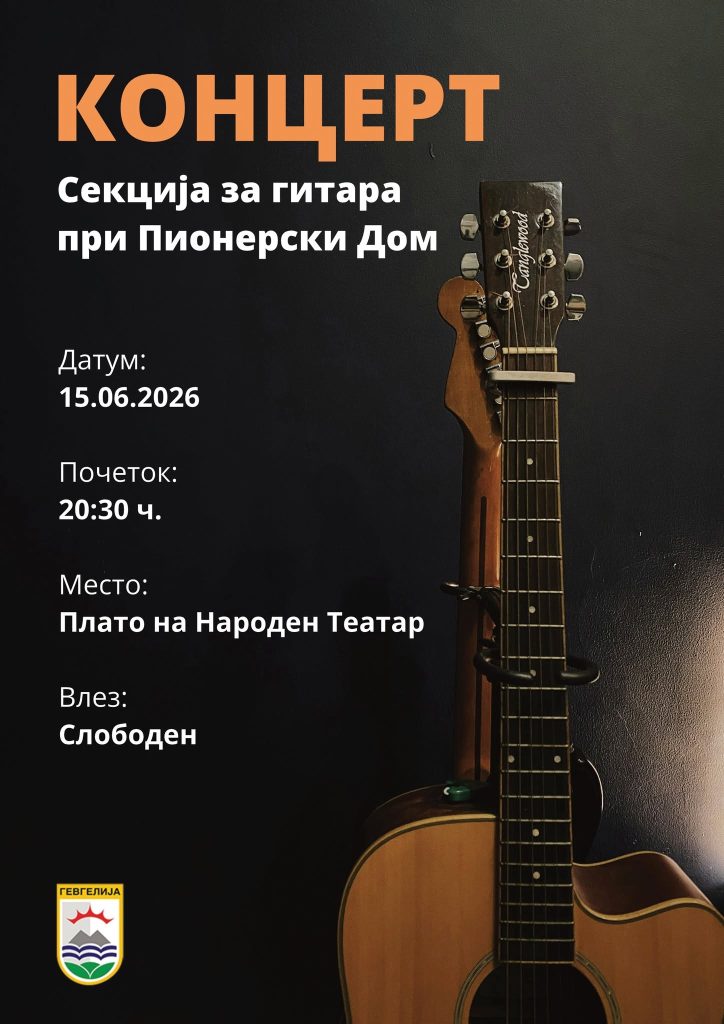 15 јуни 2026 година: Во Гевгелија Годишен концерт на Секцијата за гитара
