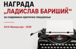 ЈАВЕН ПОВИК – Награда „Ладислав Баришиќ“ за современо критичко пишување АИКА Македонија – 2026