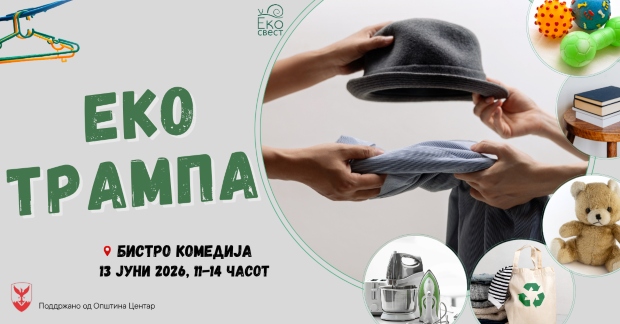 „Еко-свест“ ја најавува четвртата по ред „Еко трампа“