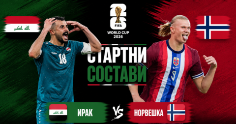 СТАРТНИ СОСТАВИ: Норвешка со сите ѕвезди ќе го нападне Ирак!