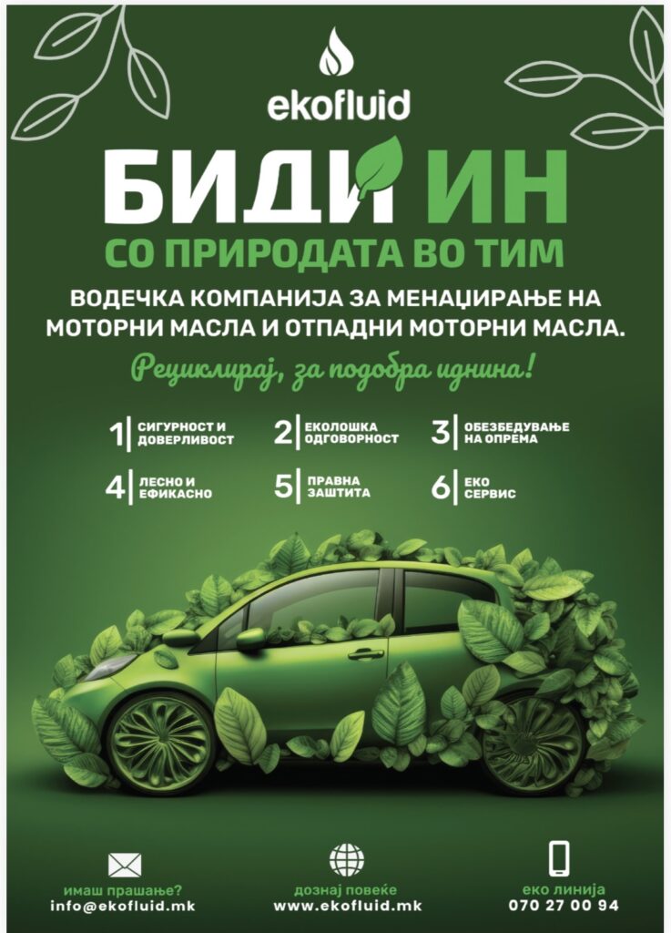 Еко Флуид – посветен на развојот, партнерствата и одржливите решенија