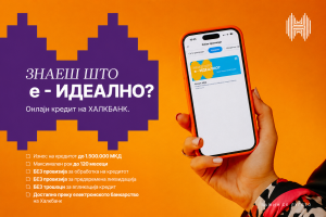 Халкбанк ги промовира онлајн кредитите како брзо решение за летните планови