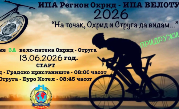 Меѓународна ИПА велосипедската рекреативна тура Охрид-Струга-Радожда