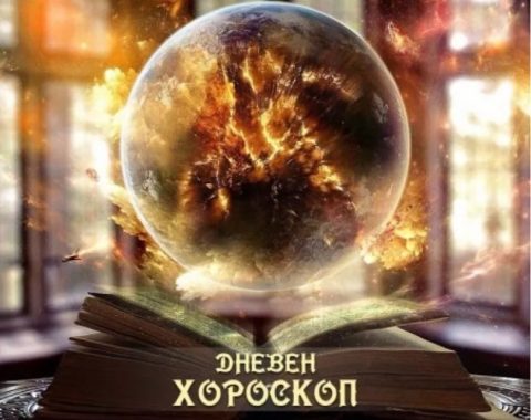 Дневен хороскоп: Четврток, 18-ти јуни 2026-та
