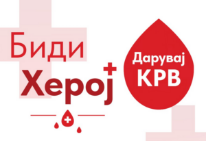 Видеолотарија ја реализираше традиционалната крводарителна акција