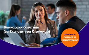 НЛБ Банка вработува банкарски советник во Струмица