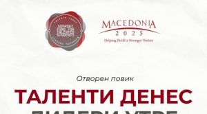 Македонија2025 го отвора повикот за стипендии за средношколци