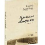 Патописот „Приземна Америка“ на македонски