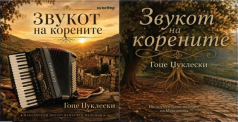 Музичкиот чувар на традицијата Гоце Џуклески го претстави „Звукот на корените“