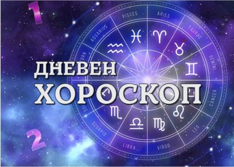 Дневен хороскоп: Понеделник, 1-ви јуни 2026-та