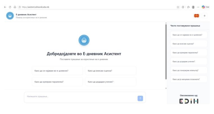 Воведен AI ChatBot за поддршка при користење на електронскиот дневник