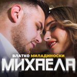 „МИХАЕЛА“ – ПЕСНА ЗА ЉУБОВТА ШТО СУДБИНАТА ЈА ПИШУВА