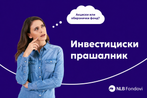 НЛБ Фондови со нов инвестициски прашалник за полесен избор на фондови